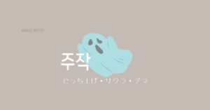 韓国語で「でっち上げ・サクラ・デマ=주작」意味と活用
