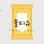 韓国語で「ウェットティッシュ=물티슈」とは?意味と活用例