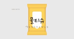 韓国語で「ウェットティッシュ=물티슈」とは?意味と活用例