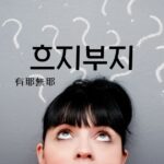 韓国語で「うやむや=흐지부지」とは?意味と活用例文