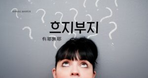 韓国語で「うやむや=흐지부지」とは?意味と活用例文