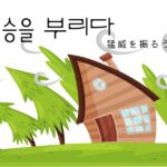 韓国語で「猛威を振るう=기승을 부리다」とは？意味と活用