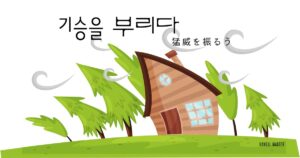 韓国語で「猛威を振るう=기승을 부리다」とは?意味と活用