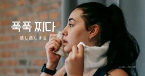 韓国語で「蒸し蒸しする=푹푹 찌다」意味と活用方法