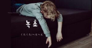 韓国語で「くたくた/へとへと=녹초」意味と活用方法