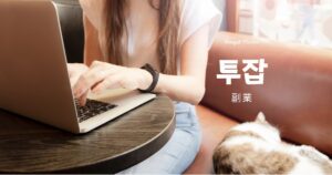 韓国語で「副業=투잡」トゥジャプとは?意味と活用方法