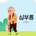 韓国語で「お使い=심부름」とは?意味と活用の仕方