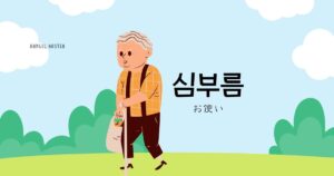 韓国語で「お使い=심부름」とは?意味と活用の仕方