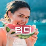 韓国語で「暑い」とは?【덥다】意味を教えて!