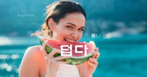 韓国語で「暑い」とは？【덥다】意味を教えて！