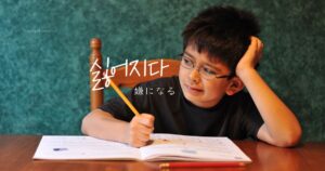 韓国語で「嫌になる=싫어지다」とは？意味と活用を学ぼう！