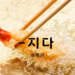 韓国語の接尾辞【-지다】使い方を勉強しよう!