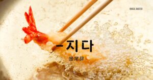 韓国語の接尾辞【-지다】使い方を勉強しよう!