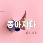 韓国語で「良くなる=좋아지다」とは?意味と活用法を学ぶ