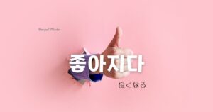 韓国語で「良くなる=좋아지다」とは?意味と活用法を学ぶ