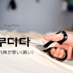 韓国語で「切れ味が悪い(鈍い)=무디다」とは?意味と活用