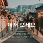 格安で韓国旅行をしよう！飛行機のチケットをお得にゲットする方法