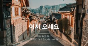 格安で韓国旅行をしよう！飛行機のチケットをお得にゲットする方法