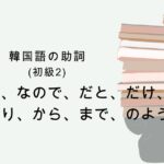 韓国語の助詞「だけ、しか、より、から、まで 等」ハン検4級レベル