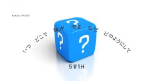 韓国語の5W1H「いつ/どこで/誰と/何を/なぜ/どのように」