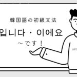 韓国語の丁寧な語尾「~です」イムニダとイエヨを完全攻略!