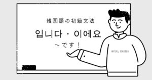 韓国語の丁寧な語尾「~です」イムニダとイエヨを完全攻略!