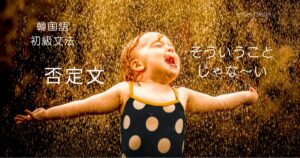 韓国語で「～ではない」指定詞の否定文 '-이/가 아니다'