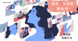 韓国語の動詞・形容詞の過去形「～した・だった」-았/었다