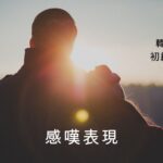 韓国語の感嘆表現「～ですね・だね」-네(요) 活用方法