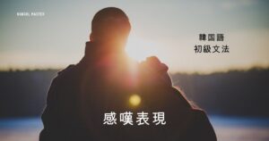 韓国語の感嘆表現「~ですね・だね」-네(요) 活用方法