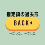 指定詞の過去形 名詞につける「~だった/でした」'-이었다/였다'