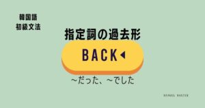 指定詞の過去形 名詞につける「～だった/でした」'-이었다/였다'