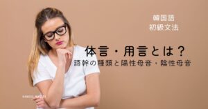 韓国語の体言・用言とは？語幹の種類と陽性母音・陰性母音