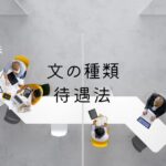 韓国語の「文の種類」と「待遇法」を覚えて使い分けよう!