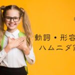 韓国語 動詞・形容詞の丁寧な語尾「〜ます・です」-(스)ㅂ니다