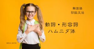 韓国語 動詞・形容詞の丁寧な語尾「〜ます・です」-(스)ㅂ니다