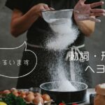 韓国語 動詞・形容詞のヘヨ体「です・ます(아요/어요)」2-1