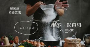 韓国語 動詞・形容詞のヘヨ体「です・ます(아요/어요)」2-1