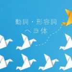 韓国語 動詞・形容詞のヘヨ体「です・ます」変則活用 2-2