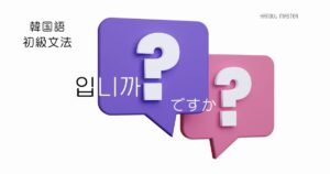 韓国語の名詞に付ける疑問語尾「～ですか？」-입니까?