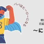 韓国語「～になる」とは？名詞につける語尾