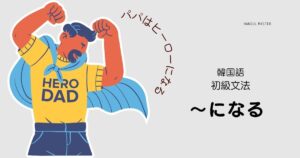 韓国語「～になる」とは？名詞につける語尾