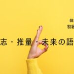 韓国語で「～するでしょう」意志・推量・未来の語尾 [-겠다]