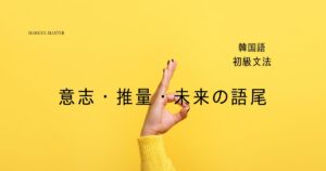 韓国語で「～するでしょう」意志・推量・未来の語尾 [-겠다]