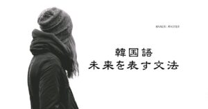 韓国語の未来形とは？【것이다・게・겠】の使い分け