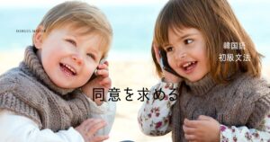 韓国語で同意を求める「～でしょう？」とは？ -지요/죠