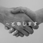 韓国語の自己紹介語尾「~と申します」-라고 합니다