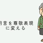 韓国語の用言を尊敬表現に変える [-(으)시다]