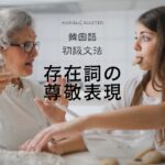 韓国語 存在詞の尊敬表現 있으시다/없으시다・계시다/안 계시다