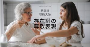 韓国語 存在詞の尊敬表現 있으시다/없으시다・계시다/안 계시다